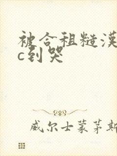 被合租糙汉室友c到哭