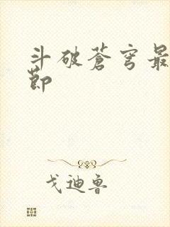 斗破苍穹最新章节