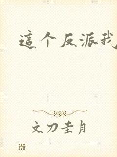 这个反派我养了