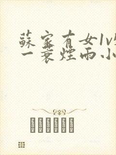 苏家有女1v5一蓑烟雨小说