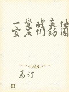 一觉醒来他成了室友们的团宠