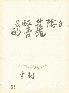 《醉花阴》by酌青栀