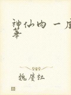 神仙肉 一度君华