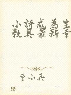 小诗成为生物课教具最新章节