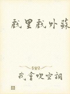 戏里戏外苏玛丽