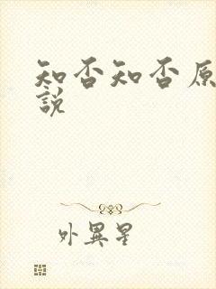 知否知否原著小说