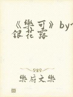《乐可》by金银花露