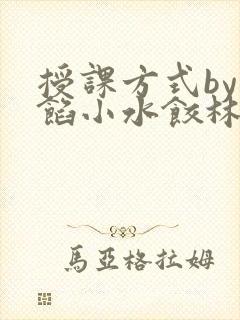 授课方式by肉馅小水饺林清笔趣阁