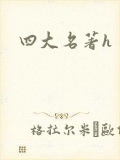 四大名著h