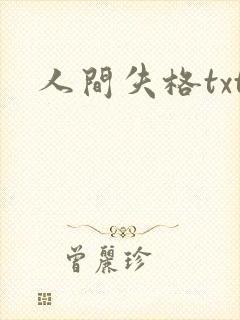 人间失格txt