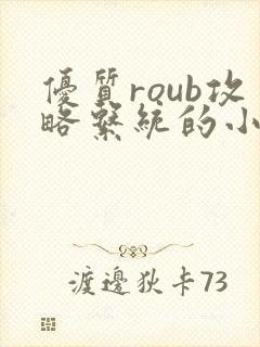 优质roub攻略系统的小说全文阅读