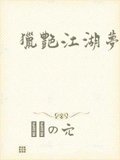 猎艳江湖梦小说