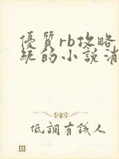 优质rb攻略系统的小说消防员