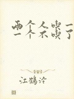 两个人吃一个奶一个不吃了