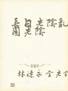 长日光阴乱作一团光阴