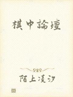 棋中论坛