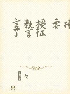 言教授 要撞坏了言征