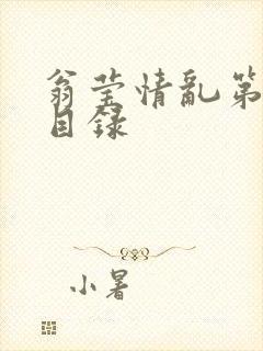 翁莹情乱第全部目录