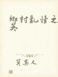 乡村乱情之胡秀英