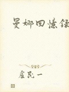 曼娜回忆录小说