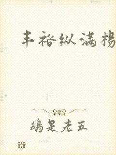 丰裕纵满杨玉环