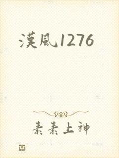 汉风1276