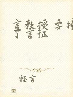 言教授 要撞坏了言征