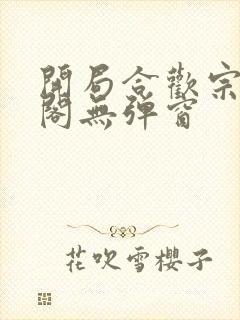 开局合欢宗笔趣阁无弹窗