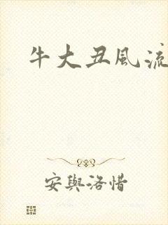 牛大丑风流记