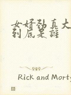 女婿劲真大枪枪到底是谁