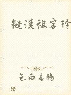 糙汉租客玲珑塔