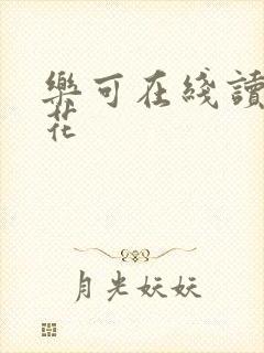 乐可在线读金银花