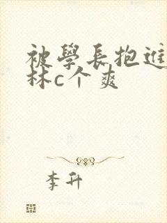 被学长抱进小树林c个爽