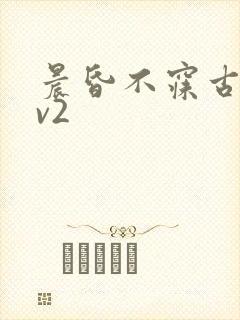 晨昏不寐古言1v2