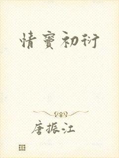 情窦初衍