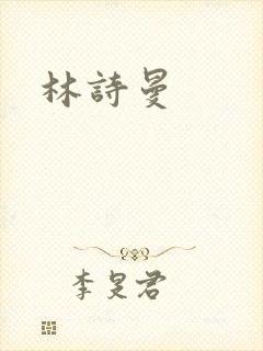 林诗曼
