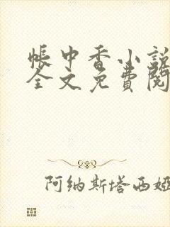 帐中香小说在线全文免费阅读笔趣阁下载