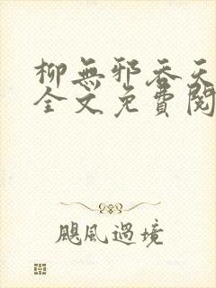 柳无邪吞天神鼎全文免费阅读