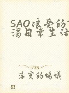 SAO浪受的饥渴日常生活