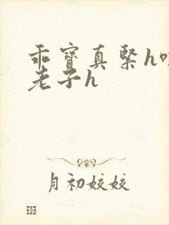 乖宝真紧h嘶爽老子h