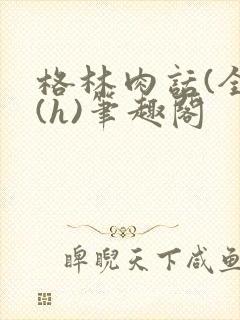 格林肉话(全)(h)笔趣阁