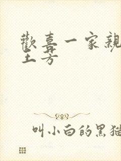 欢喜一家亲刘雄王芳