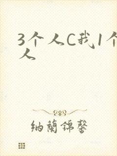 3个人C我1个人