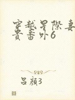 穿越星际妻荣夫贵番外6