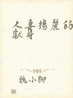 人妻杨丽的无奈献身