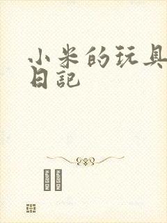小米的玩具羞辱日记