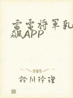 雷电将军乳液狂飙APP