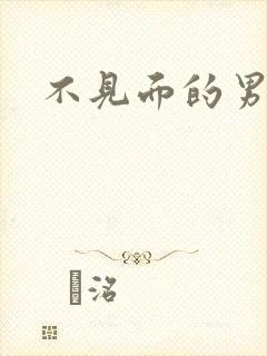 不见面的男朋友