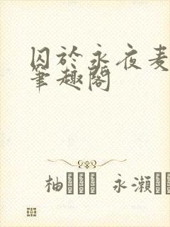 囚于永夜麦香鸡笔趣阁