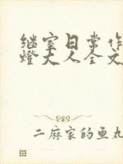 继室日常作者草灯大人全文阅读